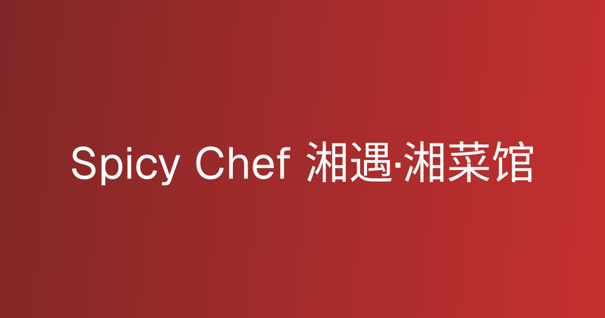 spicy chef 湘遇